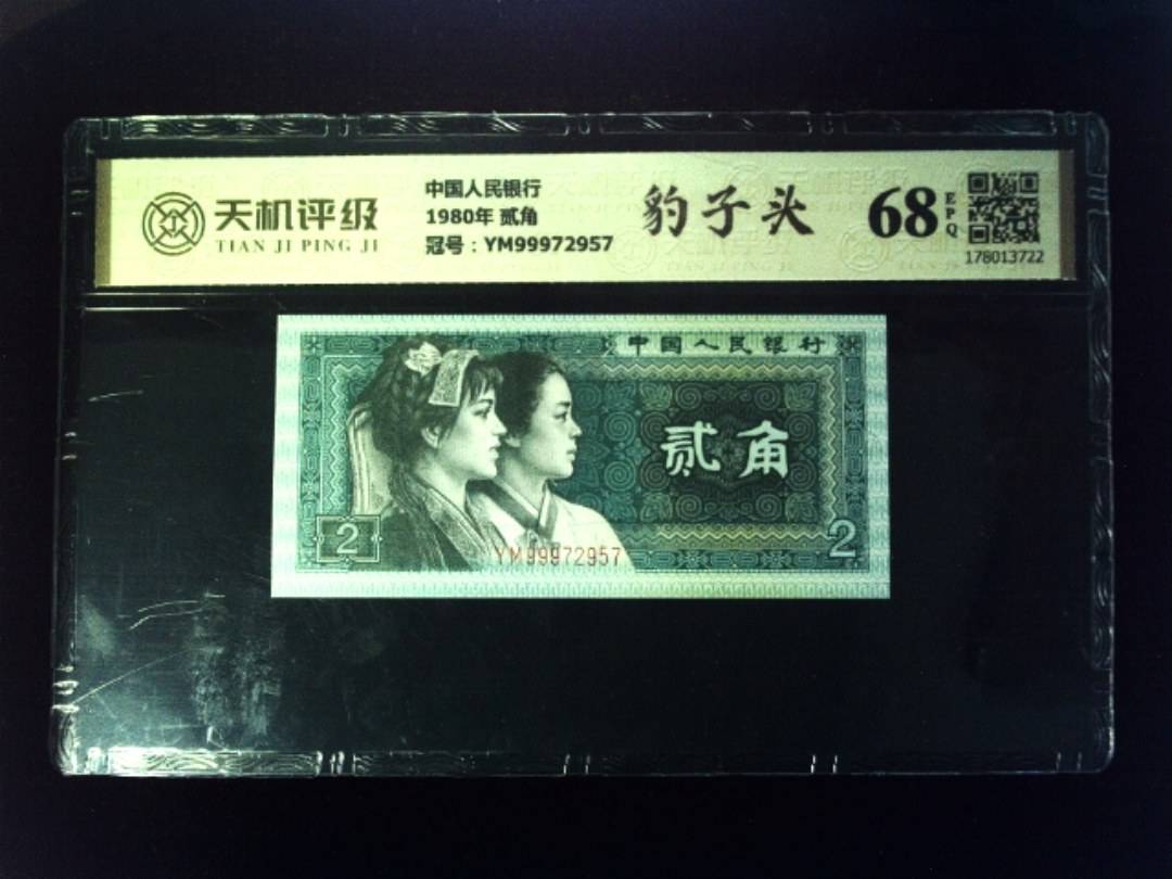 中国人民银行1980年 贰角，冠号YM99972957，纸币，钱币收藏