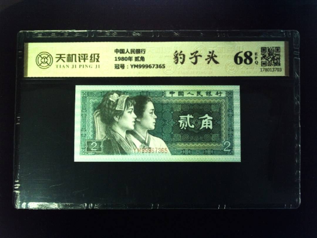 中国人民银行1980年 贰角，冠号YM99967365，纸币，钱币收藏