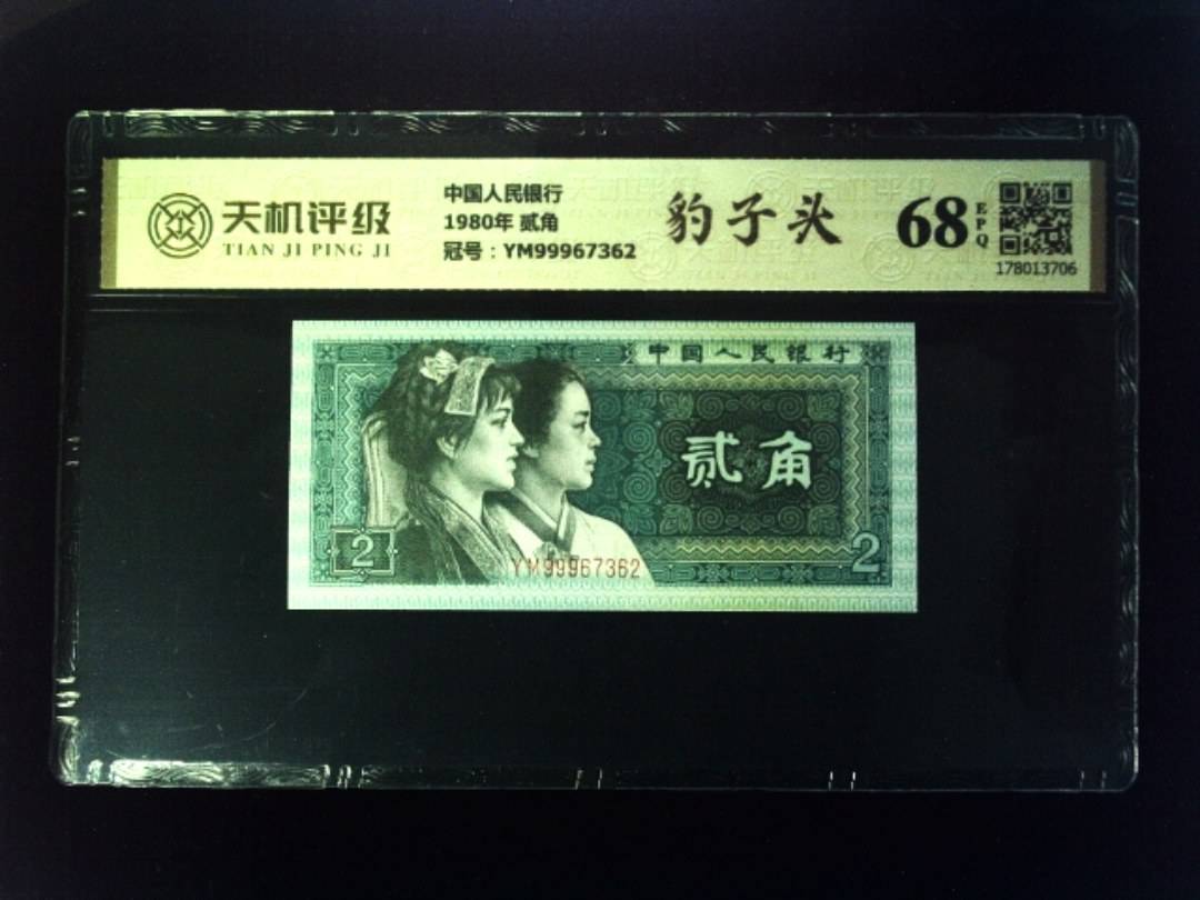 中国人民银行1980年 贰角，冠号YM99967362，纸币，钱币收藏