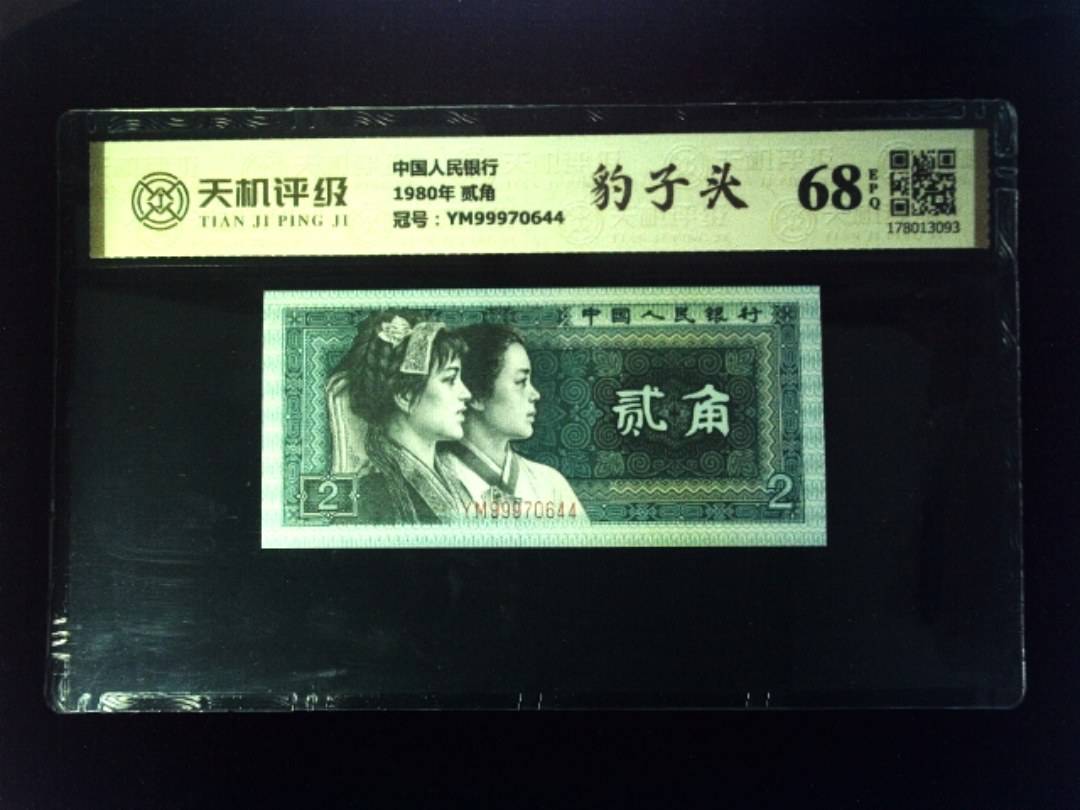 中国人民银行1980年 贰角，冠号YM99970644，纸币，钱币收藏