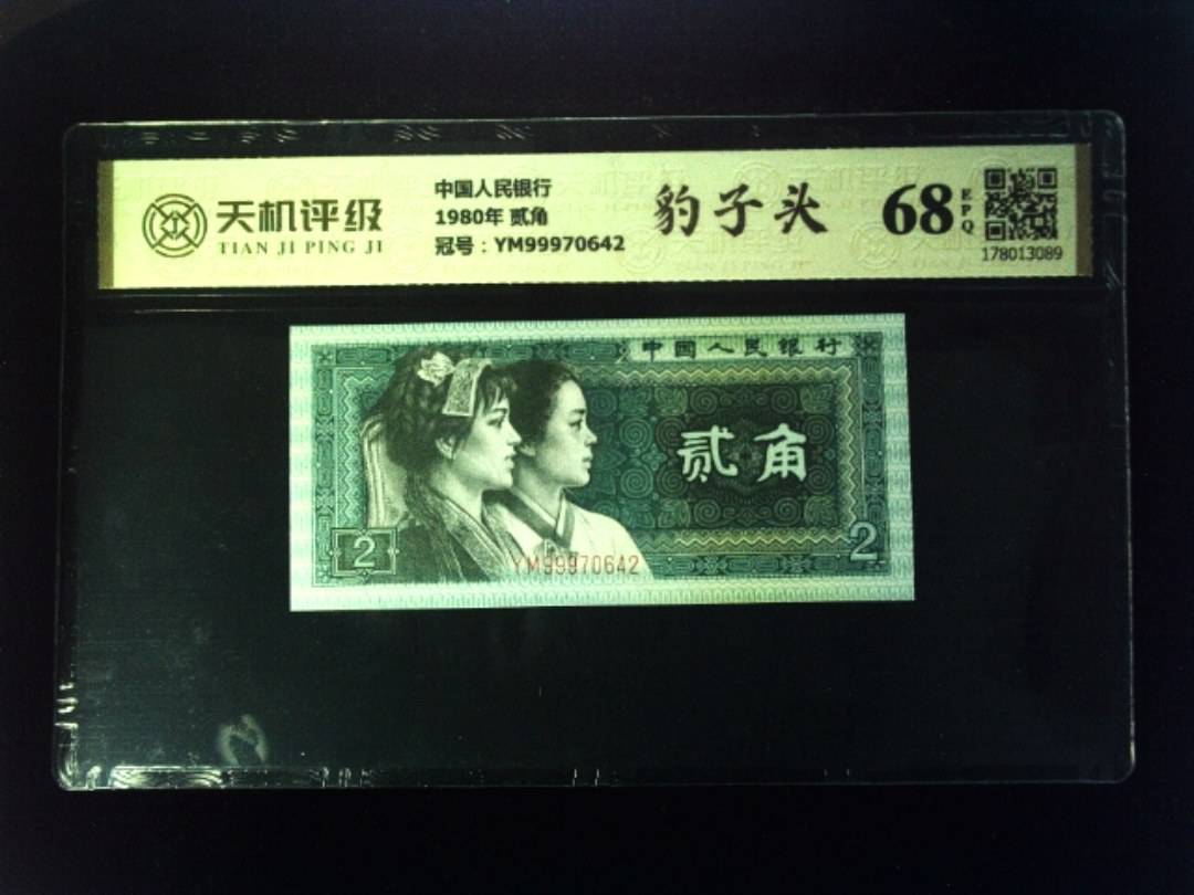 中国人民银行1980年 贰角，冠号YM99970642，纸币，钱币收藏