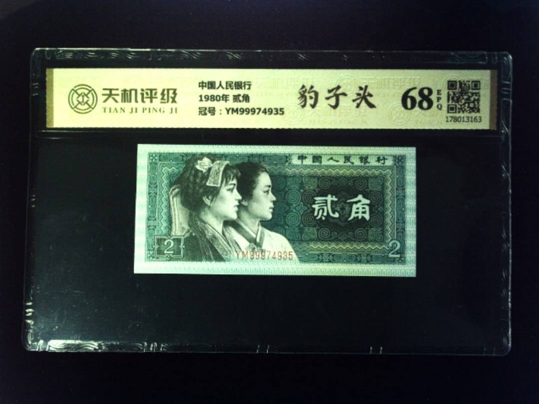 中国人民银行1980年 贰角，冠号YM99974935，纸币，钱币收藏