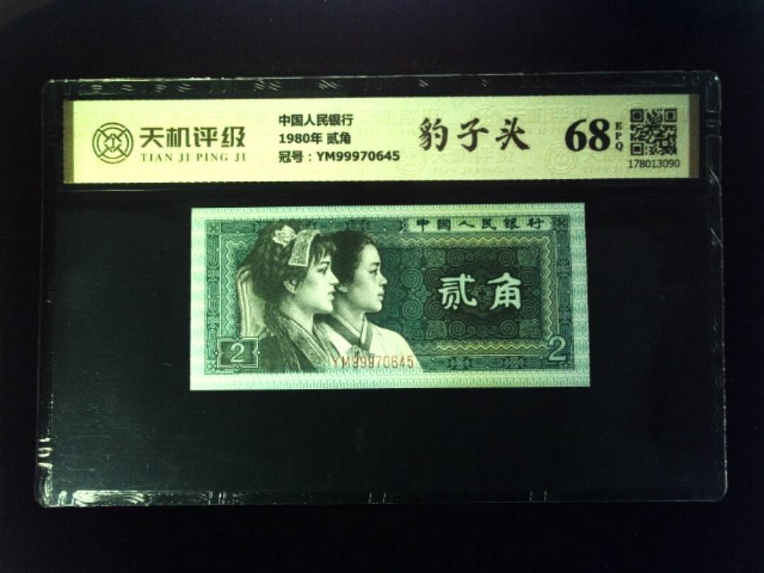 中国人民银行1980年 贰角，冠号YM99970645，纸币，钱币收藏