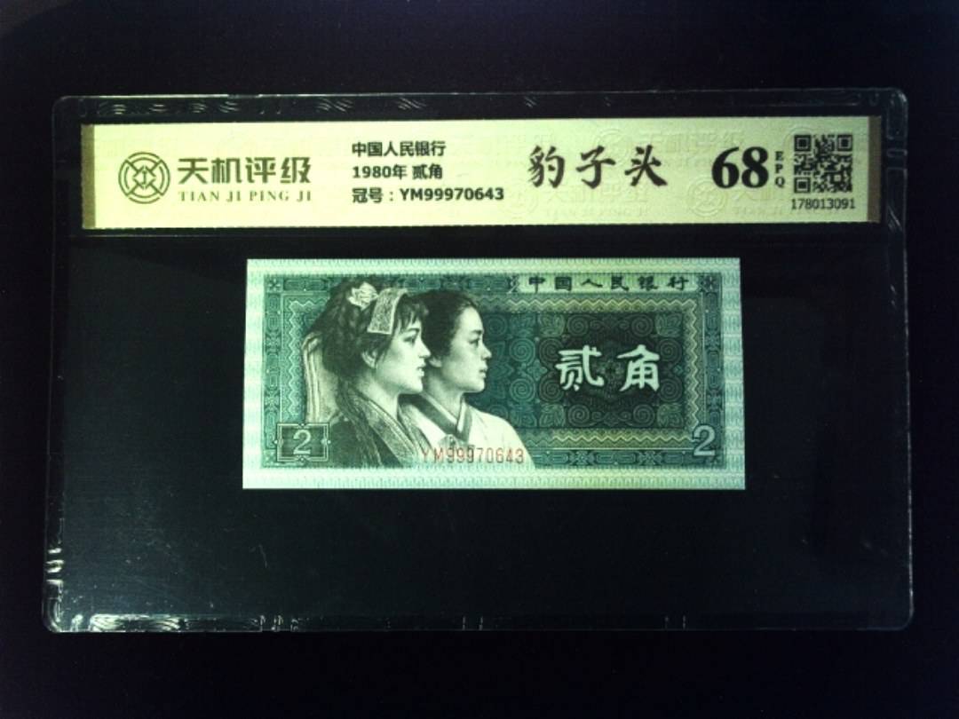 中国人民银行1980年 贰角，冠号YM99970643，纸币，钱币收藏