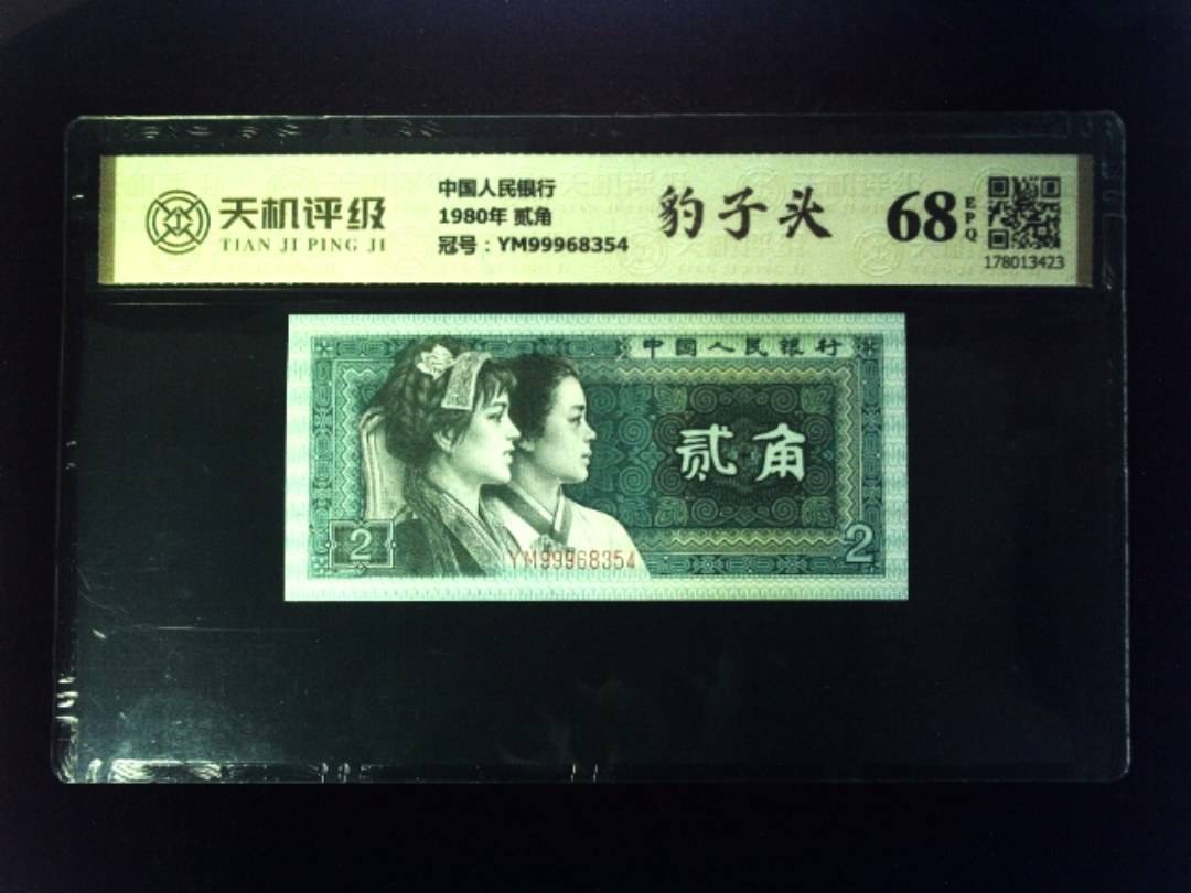 中国人民银行1980年 贰角，冠号YM99968354，纸币，钱币收藏