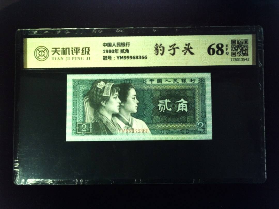 中国人民银行1980年 贰角，冠号YM99968366，纸币，钱币收藏