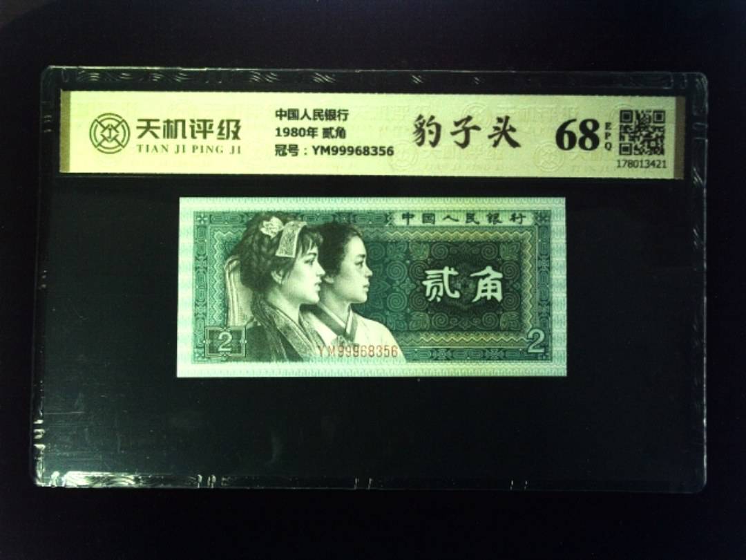 中国人民银行1980年 贰角，冠号YM99968356，纸币，钱币收藏