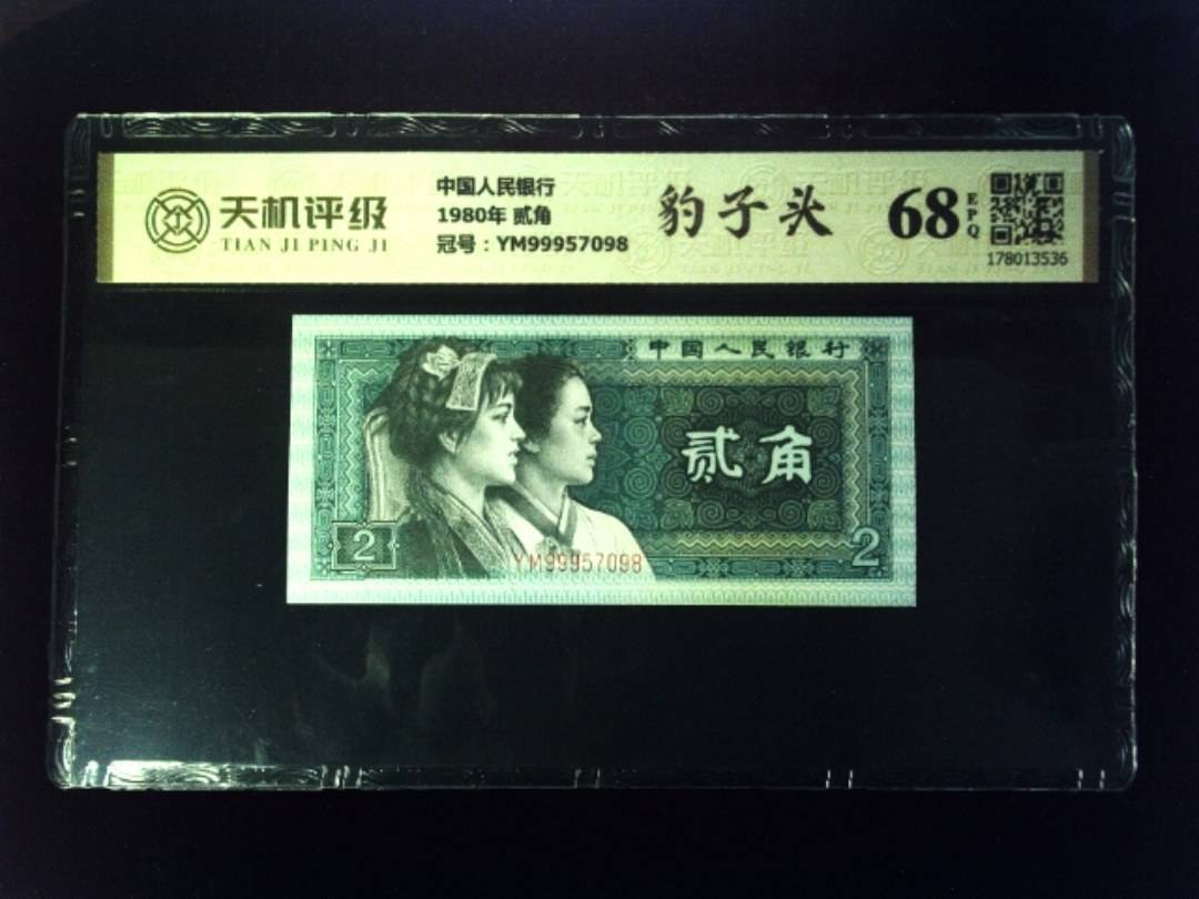 中国人民银行1980年 贰角，冠号YM99957098，纸币，钱币收藏