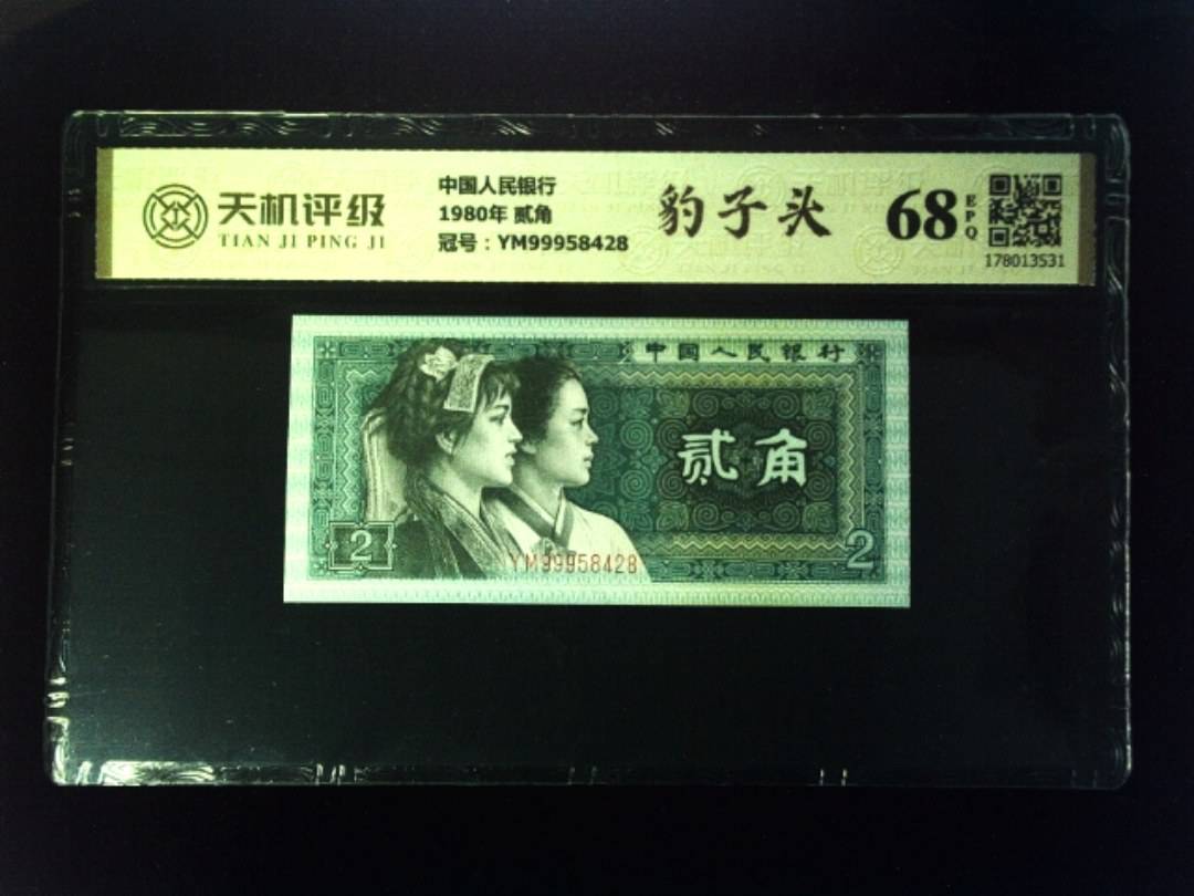 中国人民银行1980年 贰角，冠号YM99958428，纸币，钱币收藏