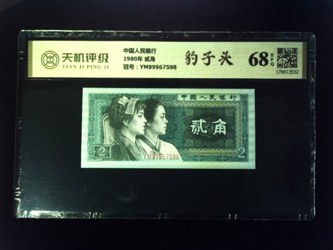 中国人民银行1980年 贰角，冠号YM99967598，纸币，钱币收藏