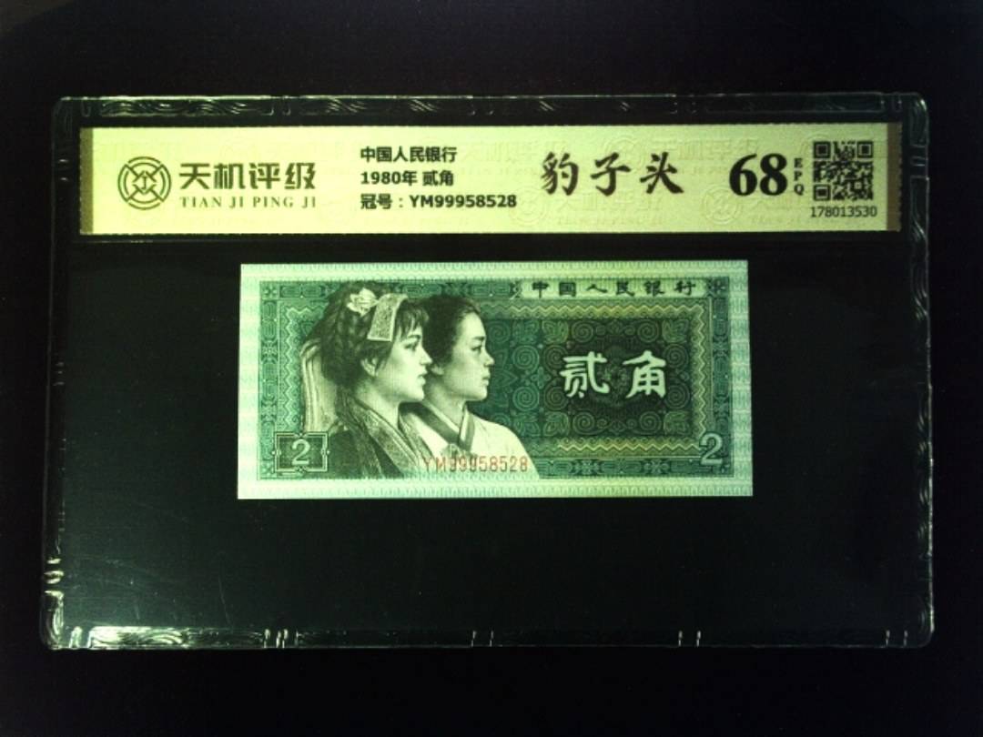 中国人民银行1980年 贰角，冠号YM99958528，纸币，钱币收藏