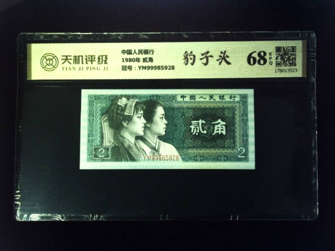 中国人民银行1980年 贰角，冠号YM99985928，纸币，钱币收藏