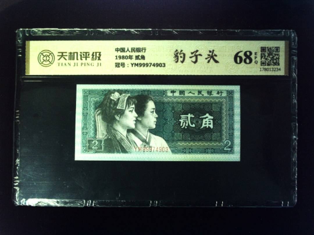 中国人民银行1980年 贰角，冠号YM99974903，纸币，钱币收藏