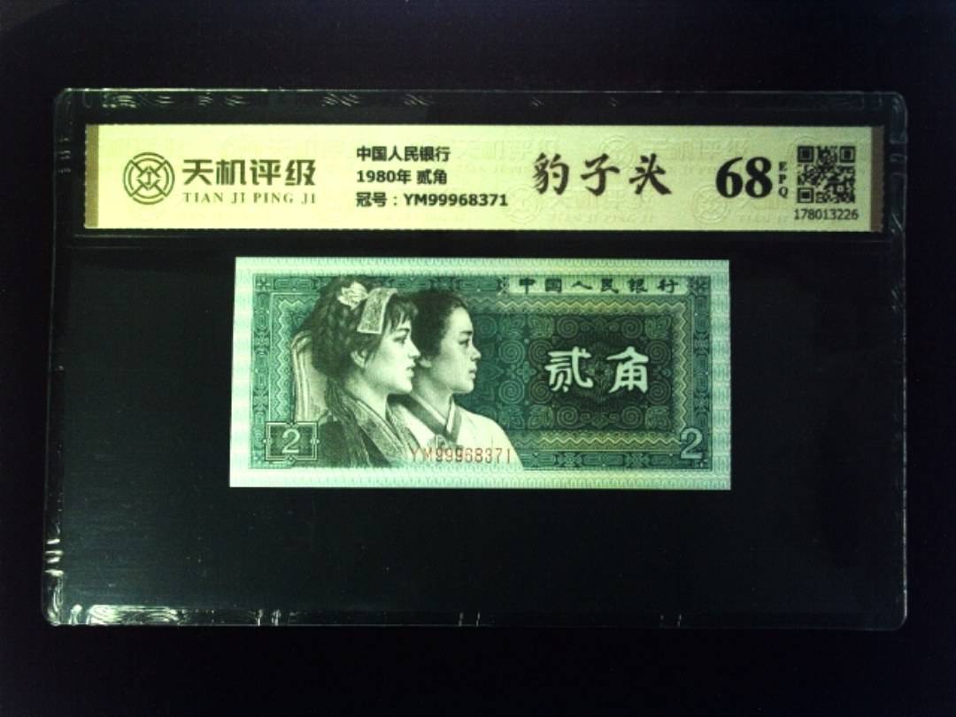 中国人民银行1980年 贰角，冠号YM99968371，纸币，钱币收藏