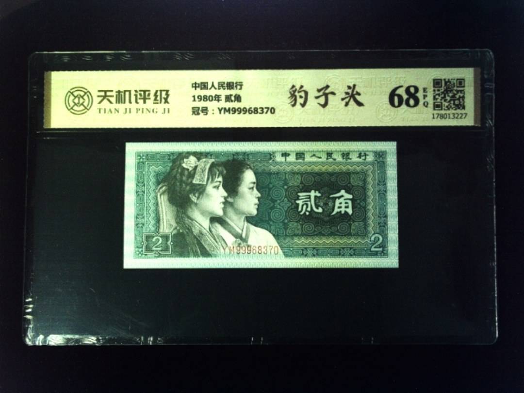 中国人民银行1980年 贰角，冠号YM99968370，纸币，钱币收藏