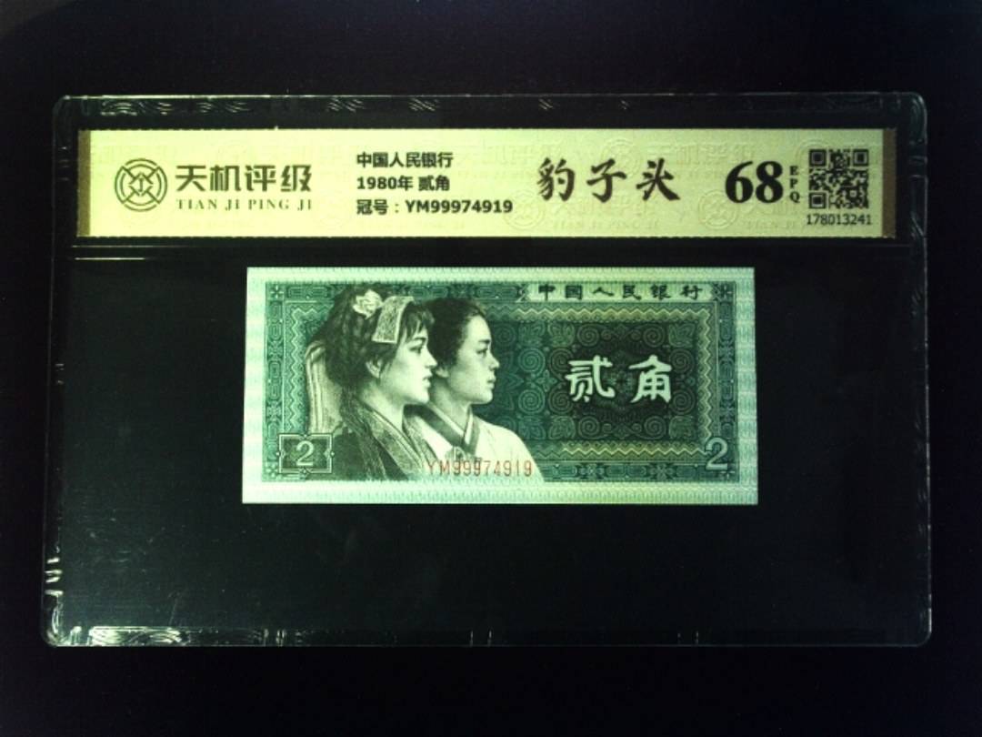 中国人民银行1980年 贰角，冠号YM99974919，纸币，钱币收藏