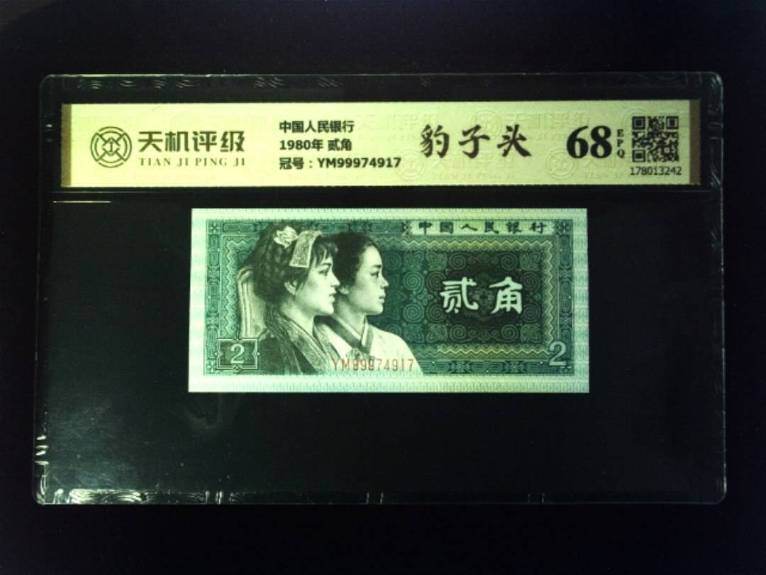 中国人民银行1980年 贰角，冠号YM99974917，纸币，钱币收藏