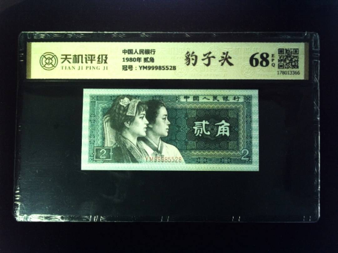 中国人民银行1980年 贰角，冠号YM99985528，纸币，钱币收藏