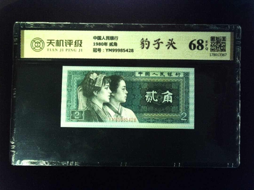 中国人民银行1980年 贰角，冠号YM99985428，纸币，钱币收藏