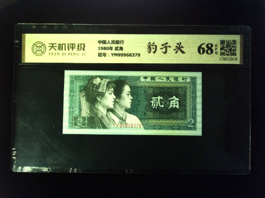 中国人民银行1980年 贰角，冠号YM99968379，纸币，钱币收藏