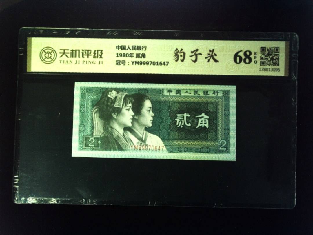 中国人民银行1980年 贰角，冠号YM999701647，纸币，钱币收藏