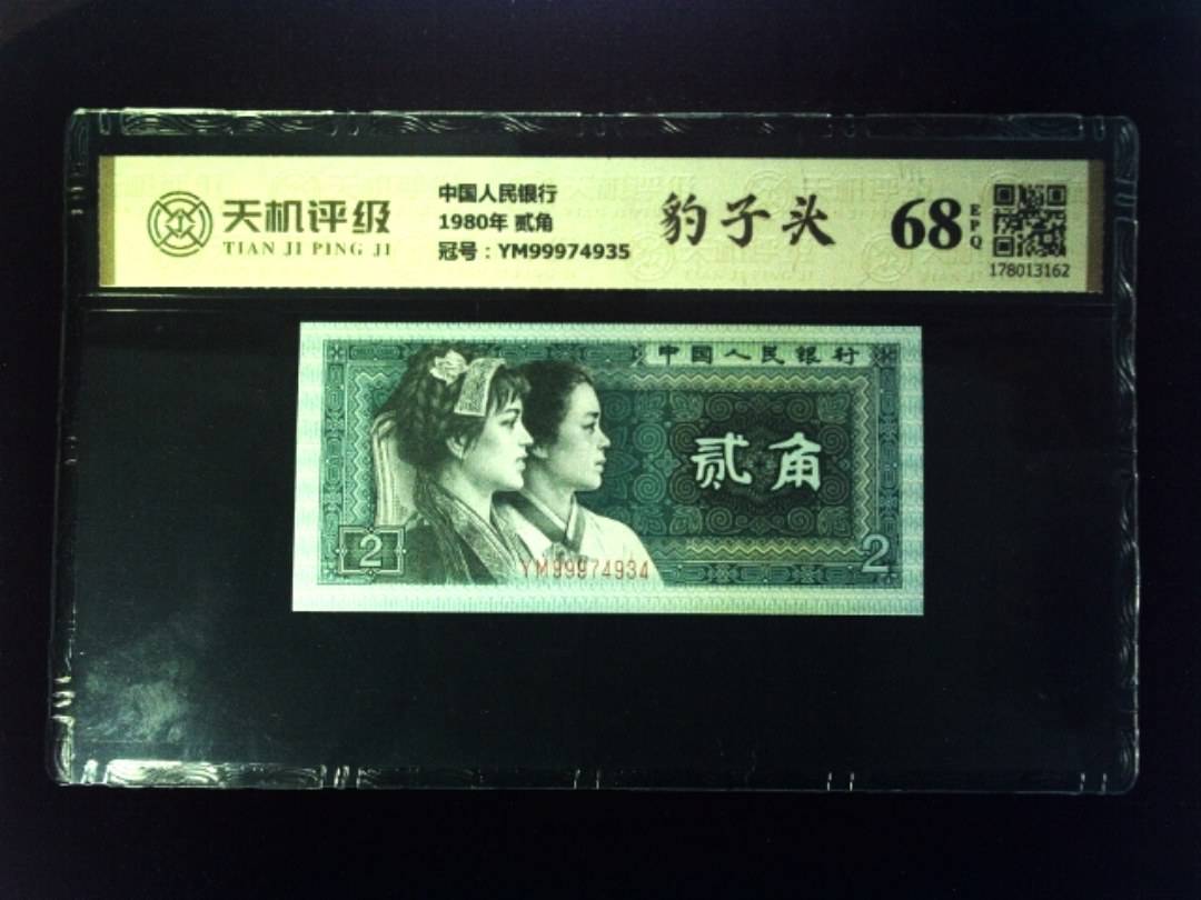 中国人民银行1980年 贰角，冠号YM99974935，纸币，钱币收藏