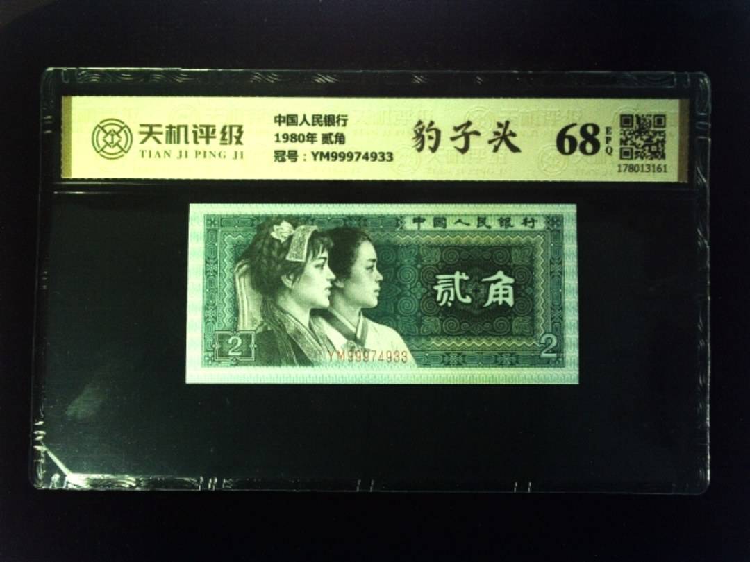 中国人民银行1980年 贰角，冠号YM99974933，纸币，钱币收藏