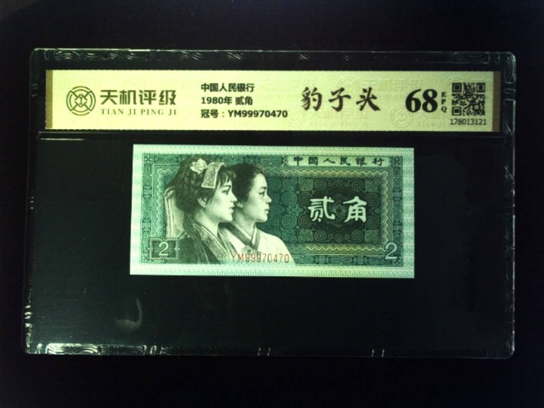 中国人民银行1980年 贰角，冠号YM99970470，纸币，钱币收藏