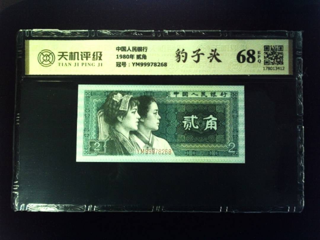 中国人民银行1980年 贰角，冠号YM99978268，纸币，钱币收藏