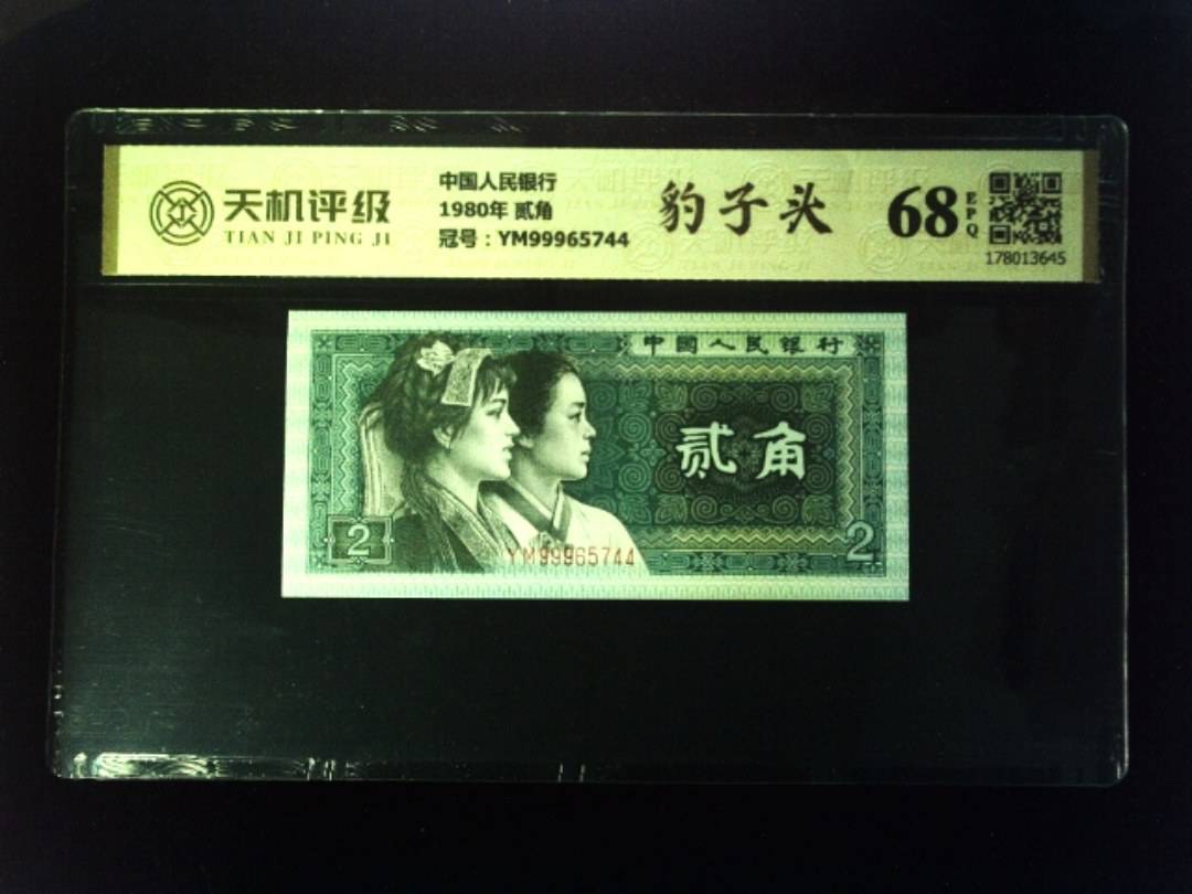 中国人民银行1980年 贰角，冠号YM99965744，纸币，钱币收藏
