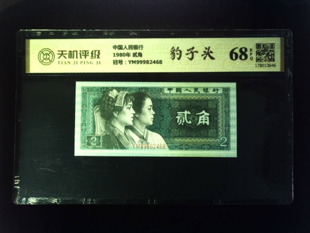 中国人民银行1980年 贰角，冠号YM99982468，纸币，钱币收藏