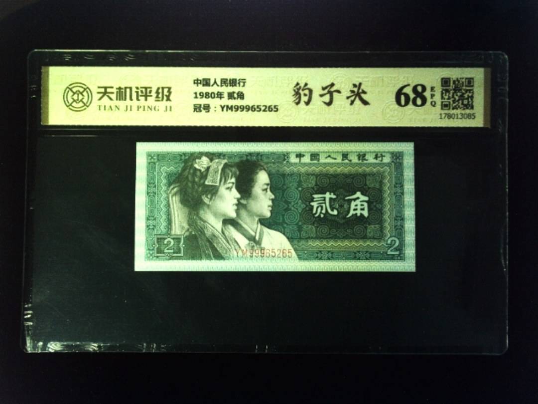中国人民银行1980年 贰角，冠号YM99965265，纸币，钱币收藏