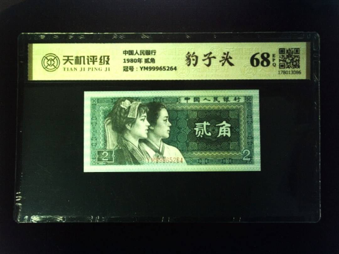 中国人民银行1980年 贰角，冠号YM99965264，纸币，钱币收藏