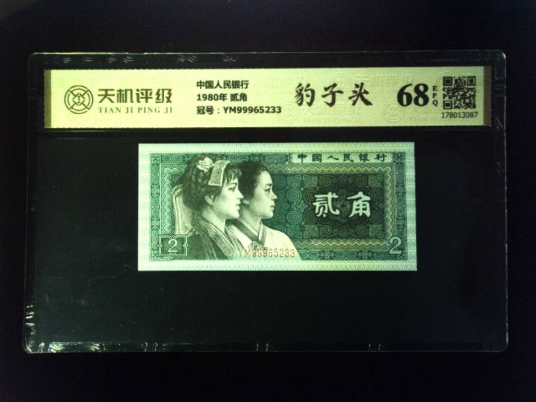 中国人民银行1980年 贰角，冠号YM99965233，纸币，钱币收藏