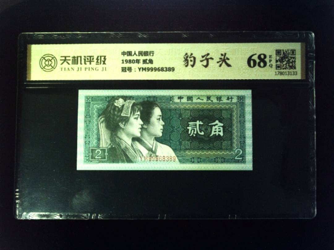 中国人民银行1980年 贰角，冠号YM99968389，纸币，钱币收藏