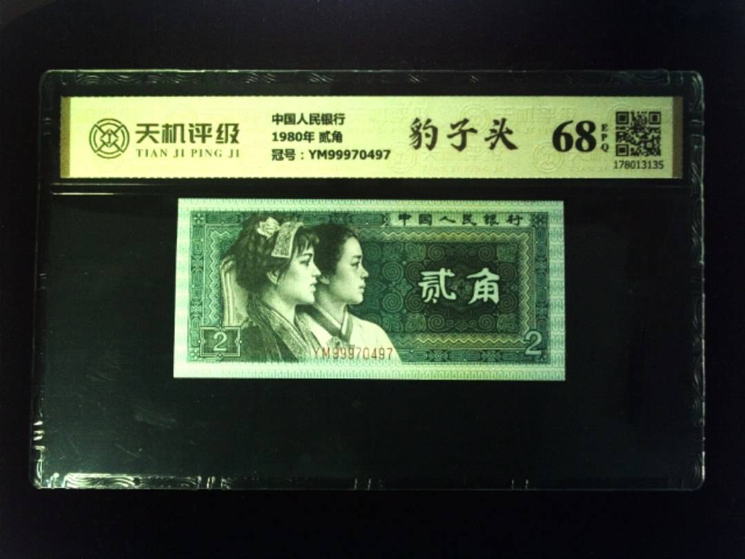 中国人民银行1980年 贰角，冠号YM99970497，纸币，钱币收藏