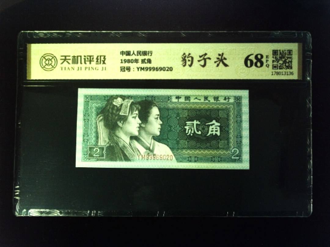 中国人民银行1980年 贰角，冠号YM99969020，纸币，钱币收藏