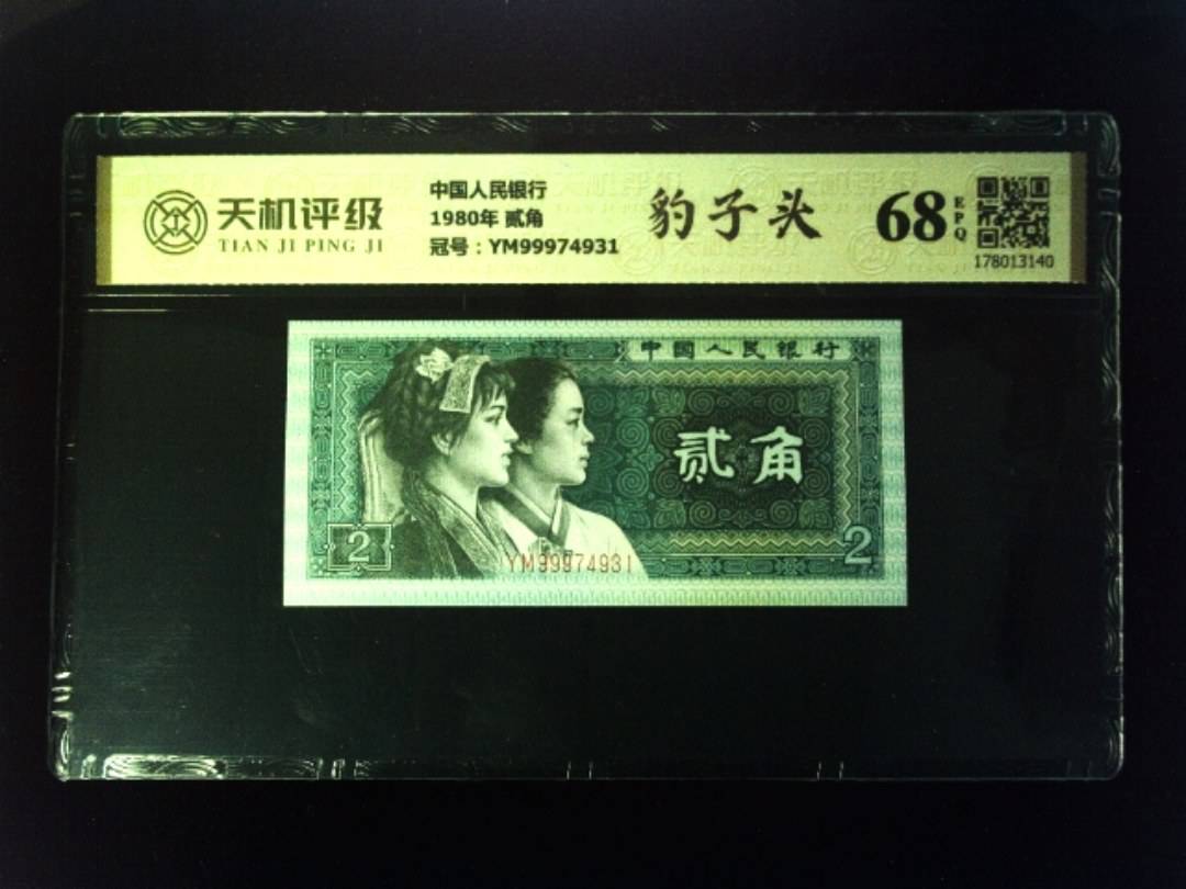 中国人民银行1980年 贰角，冠号YM99974931，纸币，钱币收藏