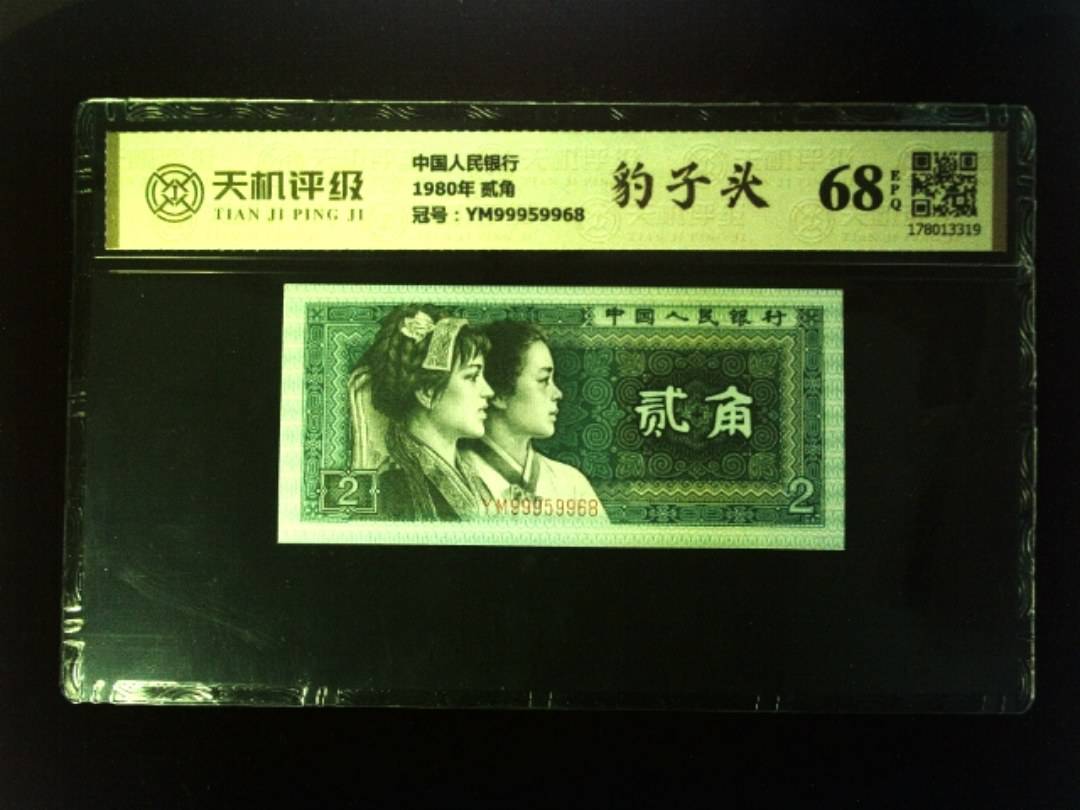 中国人民银行1980年 贰角，冠号YM99959968，纸币，钱币收藏
