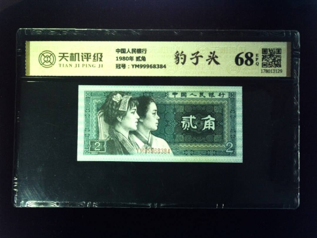 中国人民银行1980年 贰角，冠号YM99968384，纸币，钱币收藏