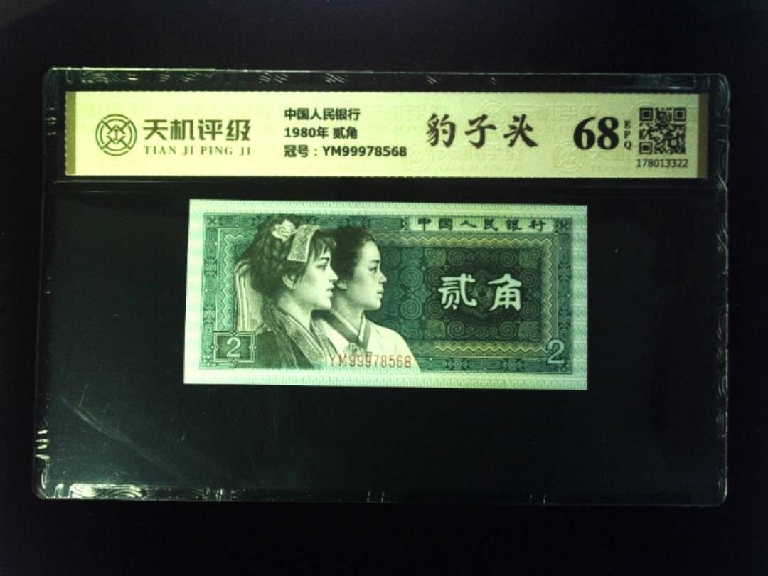 中国人民银行1980年 贰角，冠号YM99978568，纸币，钱币收藏