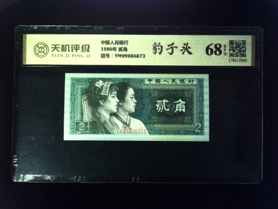 中国人民银行1980年 贰角，冠号YM99986873，纸币，钱币收藏