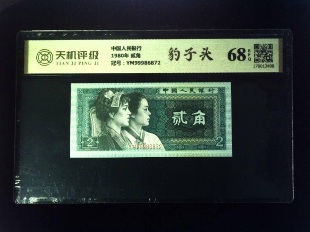 中国人民银行1980年 贰角，冠号YM99986872，纸币，钱币收藏