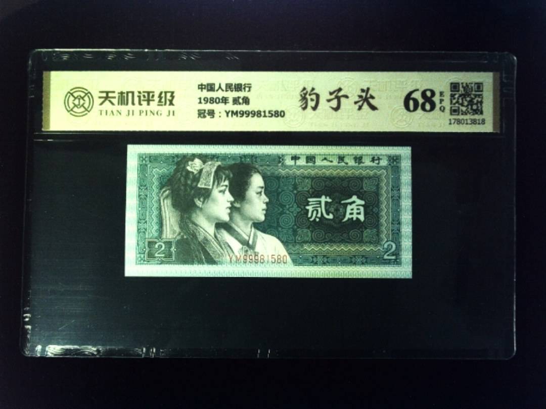 中国人民银行1980年 贰角，冠号YM99981580，纸币，钱币收藏