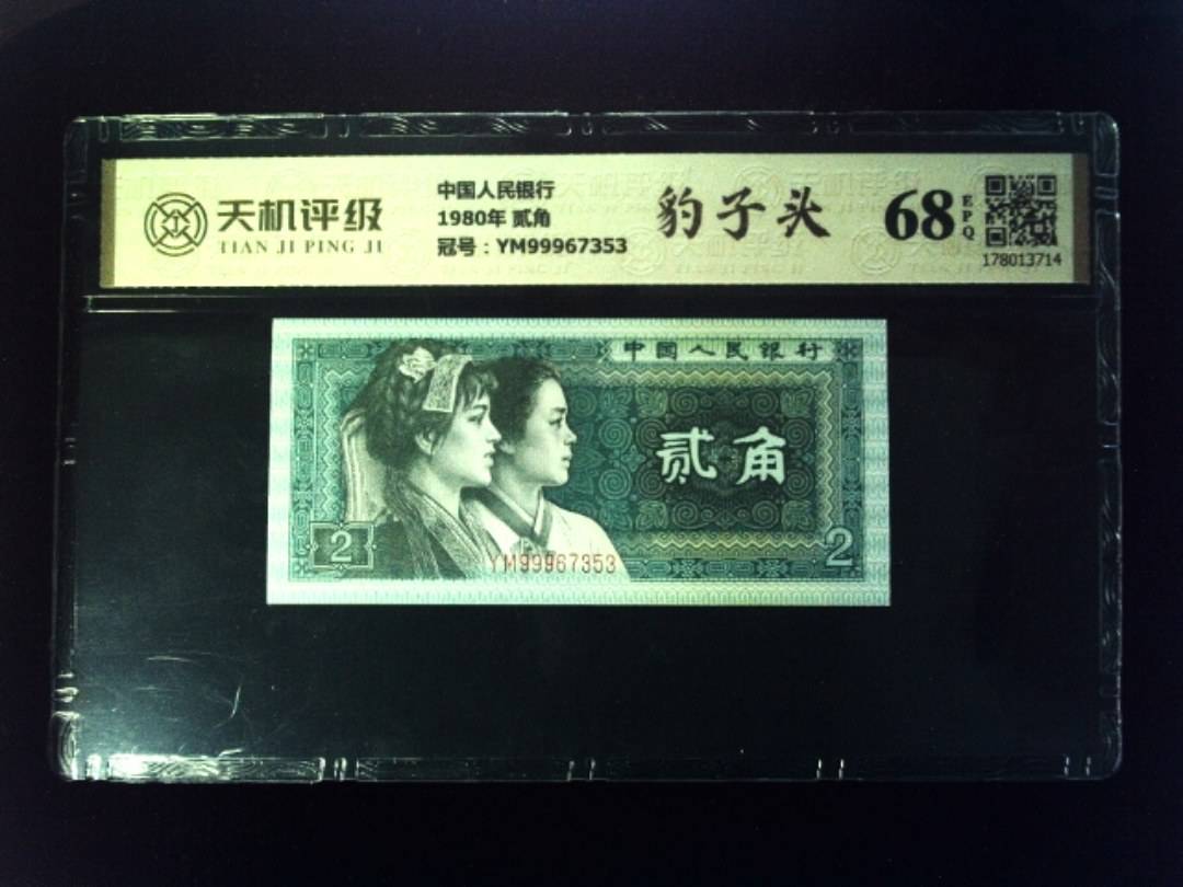 中国人民银行1980年 贰角，冠号YM99967353，纸币，钱币收藏