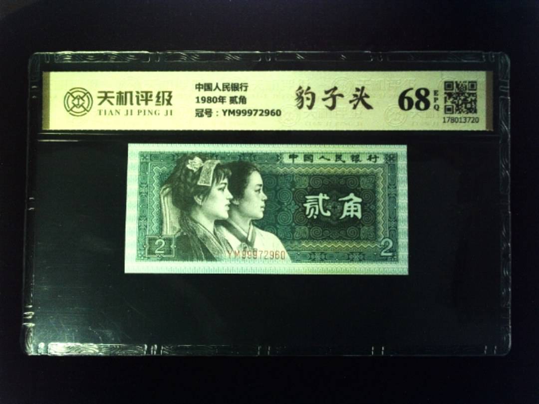 中国人民银行1980年 贰角，冠号YM99972960，纸币，钱币收藏