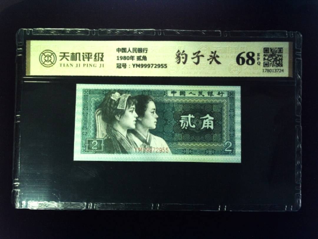 中国人民银行1980年 贰角，冠号YM99972955，纸币，钱币收藏