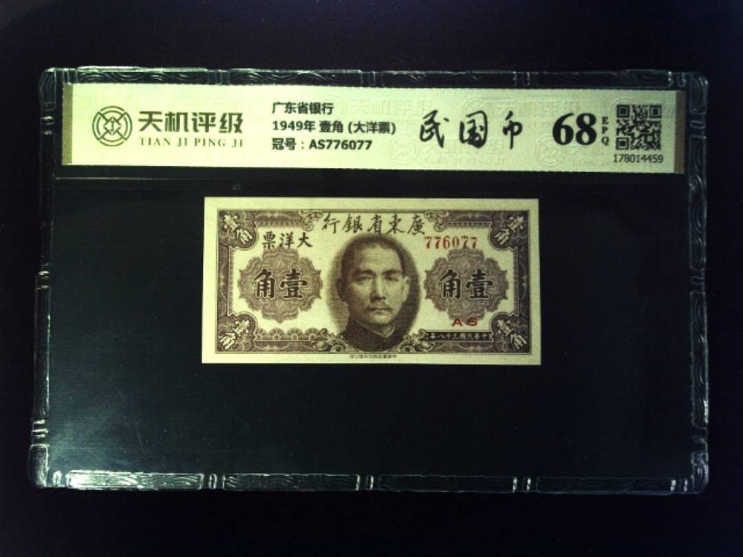 广东省银行1949年 壹角 (大洋票)，冠号AS776077，纸币，钱币收藏