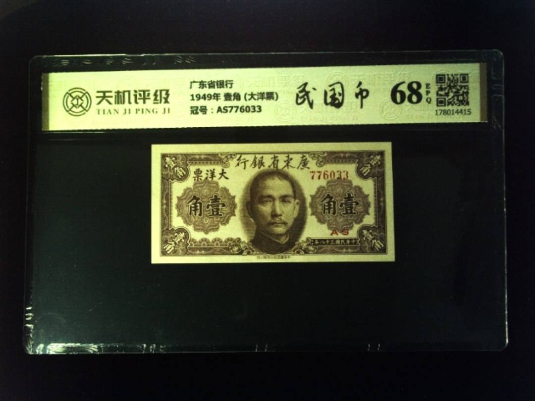广东省银行1949年 壹角 (大洋票)，冠号AS776033，纸币，钱币收藏
