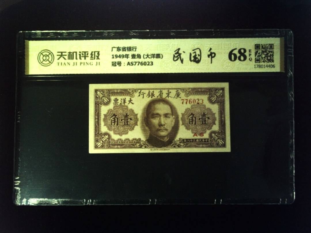 广东省银行1949年 壹角 (大洋票)，冠号AS776023，纸币，钱币收藏